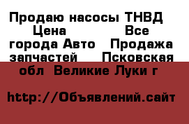 Продаю насосы ТНВД › Цена ­ 17 000 - Все города Авто » Продажа запчастей   . Псковская обл.,Великие Луки г.